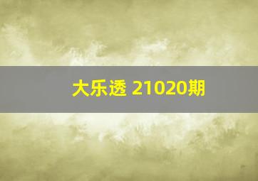 大乐透 21020期